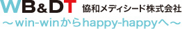 ＷＢ&ＤＴ 協和メディシード株式会社 ～win-winからhappy-happyへ～