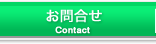 お問合せ(Contact)