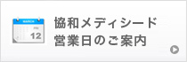 協和メディシード 営業日のご案内