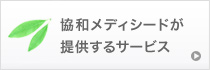 協和メディシードが提供するサービス