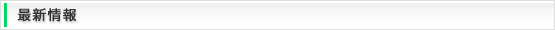最新情報