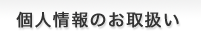 個人情報のお取扱い